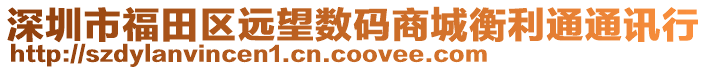 深圳市福田區(qū)遠(yuǎn)望數(shù)碼商城衡利通通訊行