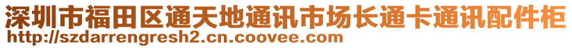 深圳市福田區(qū)通天地通訊市場長通卡通訊配件柜