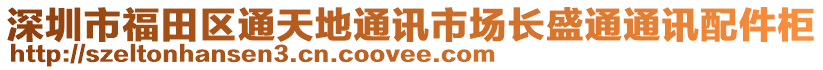 深圳市福田區(qū)通天地通訊市場長盛通通訊配件柜