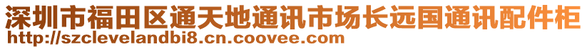 深圳市福田區(qū)通天地通訊市場長遠國通訊配件柜