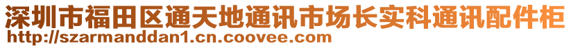 深圳市福田區(qū)通天地通訊市場(chǎng)長(zhǎng)實(shí)科通訊配件柜