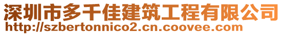 深圳市多千佳建筑工程有限公司