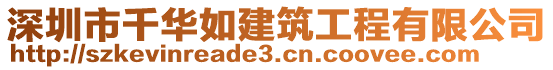 深圳市千華如建筑工程有限公司