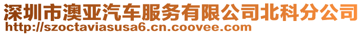 深圳市澳亞汽車服務有限公司北科分公司