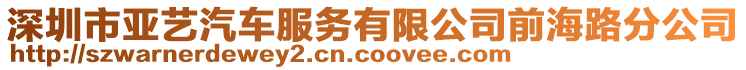 深圳市亞藝汽車服務(wù)有限公司前海路分公司