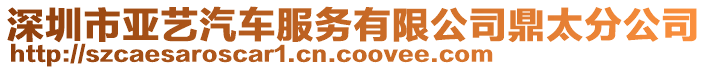 深圳市亞藝汽車服務(wù)有限公司鼎太分公司