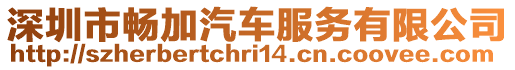 深圳市暢加汽車服務(wù)有限公司