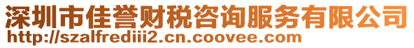 深圳市佳譽(yù)財(cái)稅咨詢服務(wù)有限公司