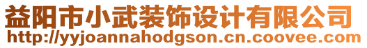 益陽市小武裝飾設(shè)計有限公司