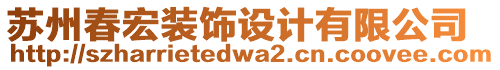 蘇州春宏裝飾設計有限公司