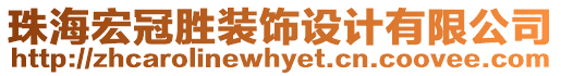 珠海宏冠勝裝飾設(shè)計(jì)有限公司