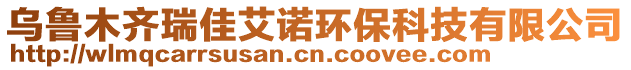 烏魯木齊瑞佳艾諾環(huán)保科技有限公司