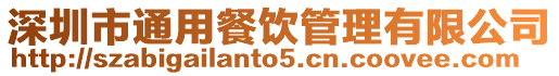 深圳市通用餐飲管理有限公司