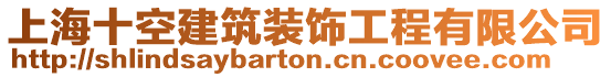 上海十空建筑裝飾工程有限公司