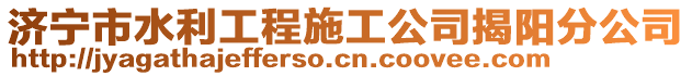濟寧市水利工程施工公司揭陽分公司