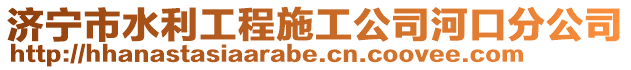 濟寧市水利工程施工公司河口分公司
