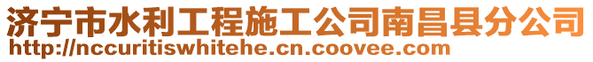濟寧市水利工程施工公司南昌縣分公司
