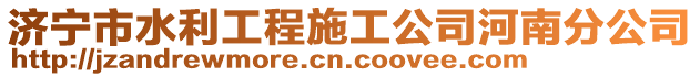 濟寧市水利工程施工公司河南分公司