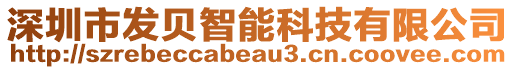 深圳市發(fā)貝智能科技有限公司