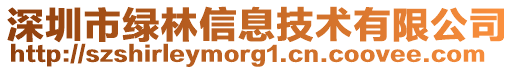 深圳市綠林信息技術有限公司