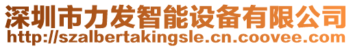 深圳市力發智能設備有限公司