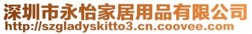 深圳市永怡家居用品有限公司