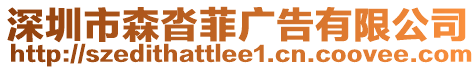 深圳市森沓菲廣告有限公司