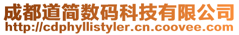 成都道簡數碼科技有限公司