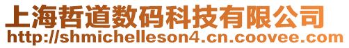 上海哲道數碼科技有限公司