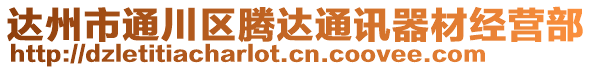 達(dá)州市通川區(qū)騰達(dá)通訊器材經(jīng)營部