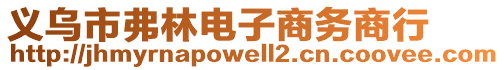 義烏市弗林電子商務商行