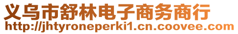 義烏市舒林電子商務商行