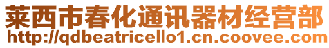 萊西市春化通訊器材經營部
