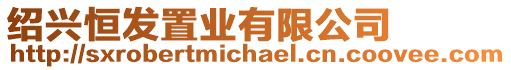 紹興恒發(fā)置業(yè)有限公司