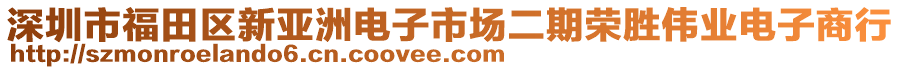 深圳市福田區(qū)新亞洲電子市場(chǎng)二期榮勝偉業(yè)電子商行