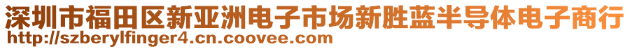 深圳市福田區(qū)新亞洲電子市場新勝藍(lán)半導(dǎo)體電子商行