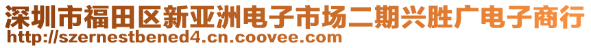 深圳市福田區(qū)新亞洲電子市場二期興勝廣電子商行