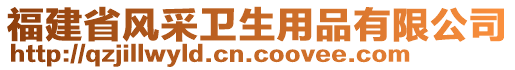 福建省風(fēng)采衛(wèi)生用品有限公司