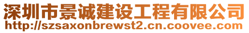 深圳市景誠(chéng)建設(shè)工程有限公司