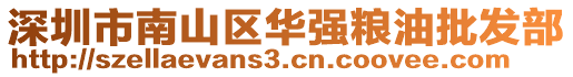 深圳市南山區(qū)華強(qiáng)糧油批發(fā)部