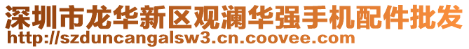 深圳市龍華新區(qū)觀瀾華強(qiáng)手機(jī)配件批發(fā)