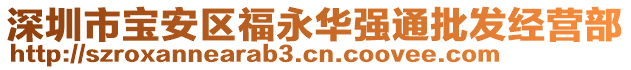 深圳市寶安區(qū)福永華強(qiáng)通批發(fā)經(jīng)營部