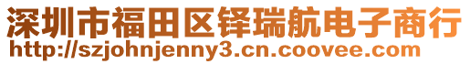 深圳市福田區(qū)鐸瑞航電子商行