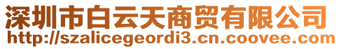 深圳市白云天商貿(mào)有限公司