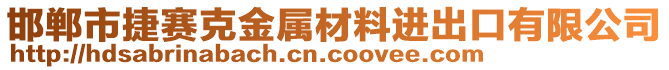 邯鄲市捷賽克金屬材料進出口有限公司