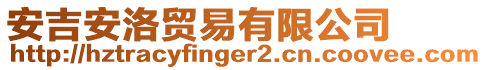 安吉安洛貿(mào)易有限公司