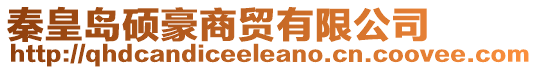 秦皇島碩豪商貿(mào)有限公司