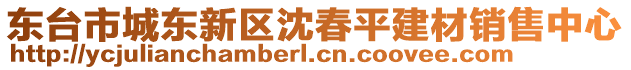 東臺(tái)市城東新區(qū)沈春平建材銷售中心