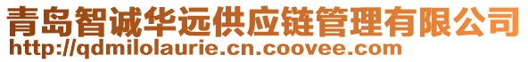 青島智誠(chéng)華遠(yuǎn)供應(yīng)鏈管理有限公司