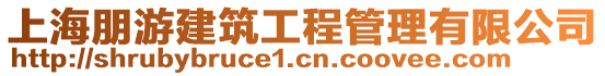上海朋游建筑工程管理有限公司